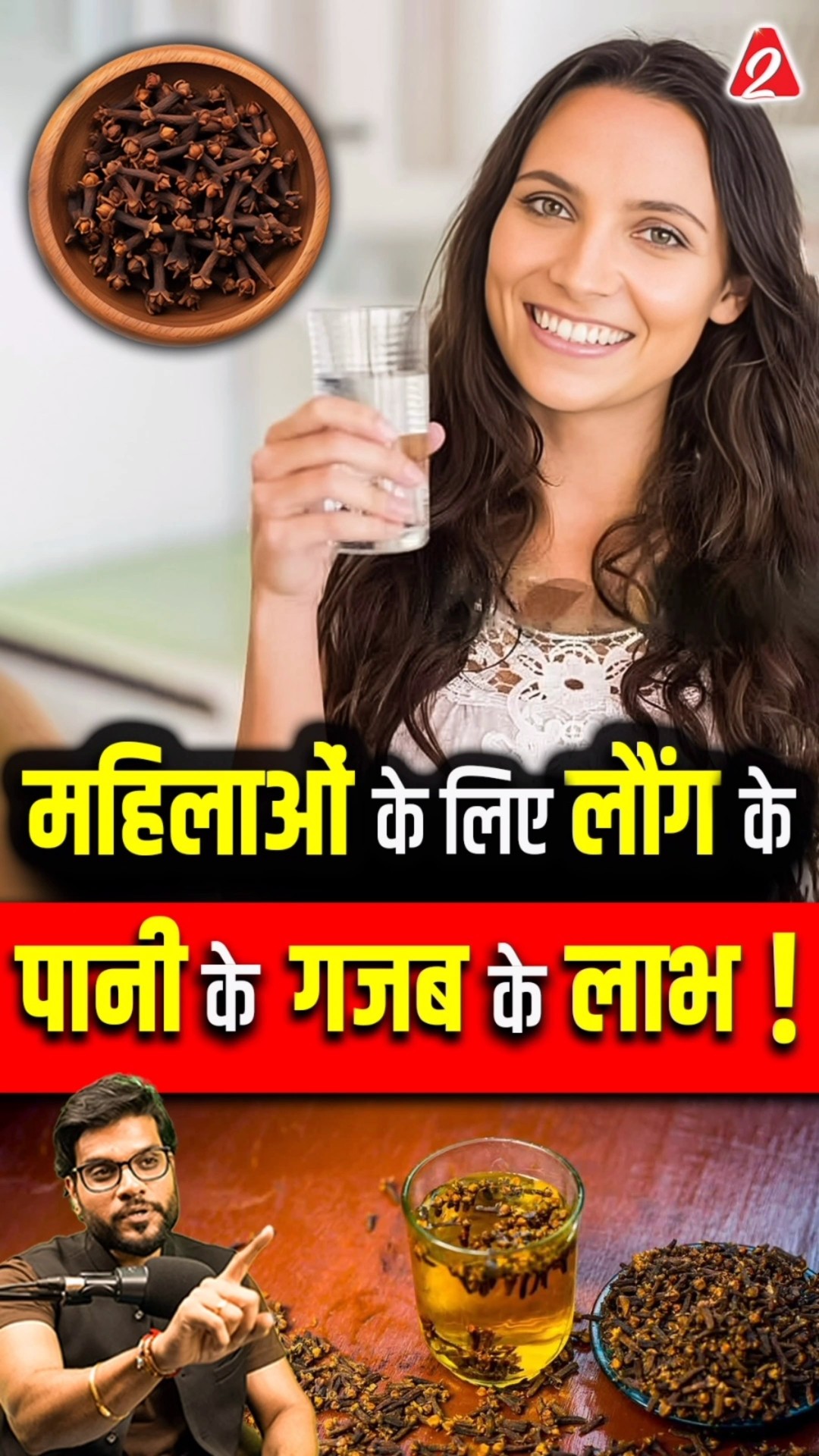 महिलाओं के लिए लौंग के पानी के गजब के लाभ ! #shorts #youtubeshorts by Dr. #arvindarora #ayurveda