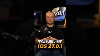 ⚡️ Apple выпустила iOS 27.0.1, и владельцам НОВЫХ iPhone лучше не тянуть с обновлением!