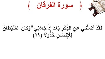 سورة الفرقان الأية 29