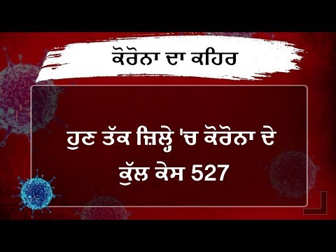 ਜਲੰਧਰ `ਚ 10 ਮਹੀਨੇ ਦੀ ਬੱਚੀ ਸਮੇਤ ਕੋਰੋਨਾ ਦੇ 12 ਨਵੇਂ ਕੇਸ