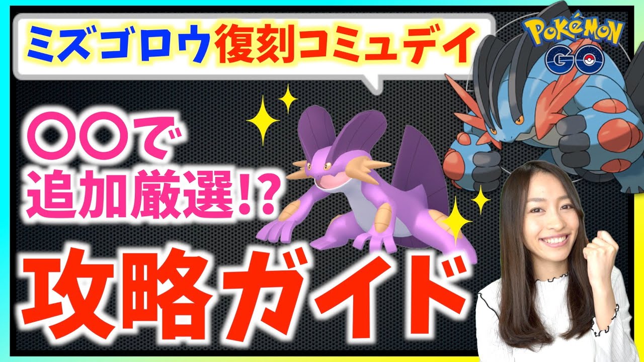 で追加厳選を忘れずに ミズゴロウの復刻コミュニティデイ完全攻略ガイド ポケモンgo Youtube