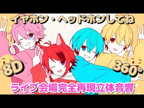 【オリジナル立体音響】🧀チーズ／すとぷり🍓【〜歌ってみたより〜まぶたを閉じて〜イヤホン・ヘッドホンしてね〜8D音響〜360°音響〜】