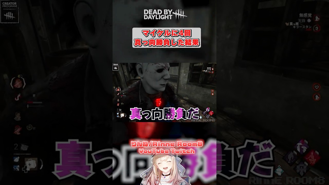 マイケルに4回真っ向勝負決めた結果 #shorts #dbd #deadbydaylight #dbdshorts #dbdclips #DBDCreator