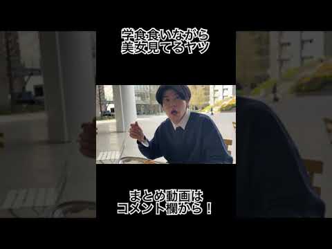 学食食いながら美女見てるヤツ　#大学生 #あるある #土佐兄弟 #shorts