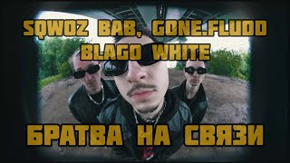 SQWOZ BAB, GONE.Fludd & blago white " БРАТВА НА СВЯЗИ"