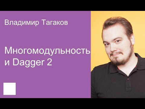 011. Многомодульность и Dagger 2 - Владимир Тагаков