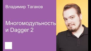 011. Многомодульность и Dagger 2 – Владимир Тагаков