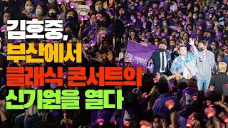 김호중, 부산에서 클래식 콘서트의 신기원을 열다