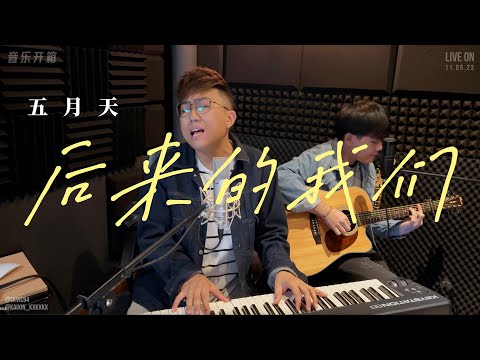 【纯享】五月天Mayday《后来的我们》Live Unplugged 不插电版｜梦想任意门直播记录