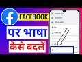 Facebook पर भाषा कैसे बदलें || How to change language on Facebook app ||