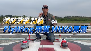 A-Guo unpacks and test-flies the Flywing Black Hawk MH-60T Jayhawk/Seahawk helicopter.