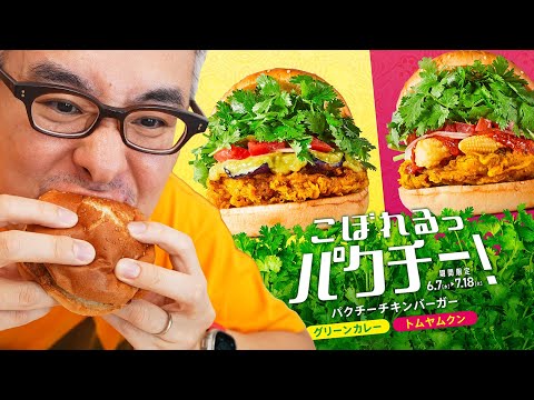 【実食レビュー！】トムヤムクンバーガーだと！？フレッシュネスのパクチーチキンバーガーが進化して帰ってきた！