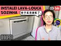 一个人安装洗碗机，从开箱到安装到使用反馈｜巴西生活｜洗碗机开箱｜洗碗机安装