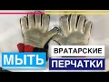 КАК ПРАВИЛЬНО МЫТЬ ВРАТАРСКИЕ ПЕРЧАТКИ на примере ADIDAS PREDATOR