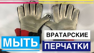 КАК ПРАВИЛЬНО МЫТЬ ВРАТАРСКИЕ ПЕРЧАТКИ на примере ADIDAS PREDATOR