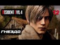 Resident Evil 4 [Remake] ➤ Прохождение [4K] — Часть 12: Гнездо Насекомых
