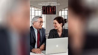 Стажер (2015) Стажер (2015)
