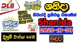 Shanida 4418 2023.10.30 Today Lottery Result අද ශනද ලතරය පරතඵල Dlb