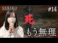 泣いた………【隻狼|SEKIRO: SHADOWS DIE TWICE実況プレイ#14】