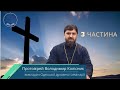 «Страждання Христові день за днем». Велика П’ятниця. 12 лекція.