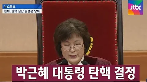 영상 대통령 박근혜를 파면한다 탄핵 선고 순간