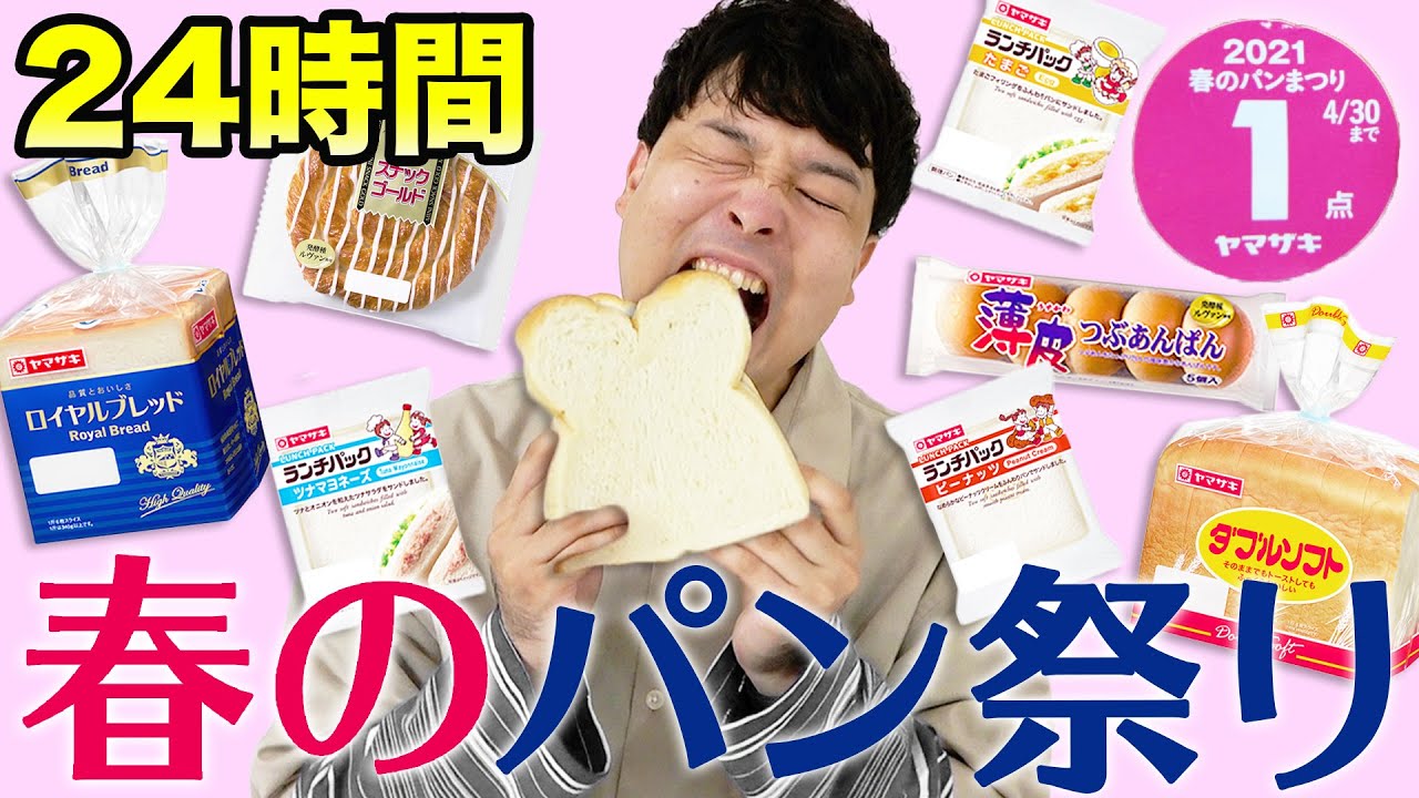 検証 24時間ヤマザキ春のパン祭り大食いしたら何枚お皿getできるのか Youtube