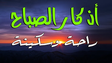 لتبدأ يومك بالبركة والرزق / أذكار الصباح / بصوت جميل جدا جدا 💙