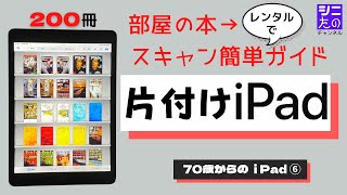 一番分かりやすい！片付けiPad→部屋の本２００冊をスキャンしてiPadに入れました。レンタル→裁断→スキャン→快適に読むiPadアプリまで簡単完璧ガイドです。