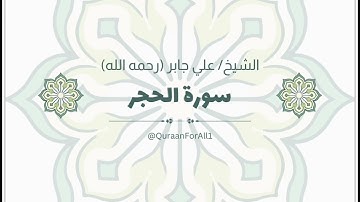 تلاوة خاشعة | سورة الحجر كاملة بصوت الشيخ علي جابر (رحمه الله)