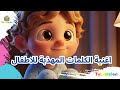 اغنية الكلمات المهذبة للأطفال أغاني تعليمية للأطفال تعليم السلوكيات للأطفال