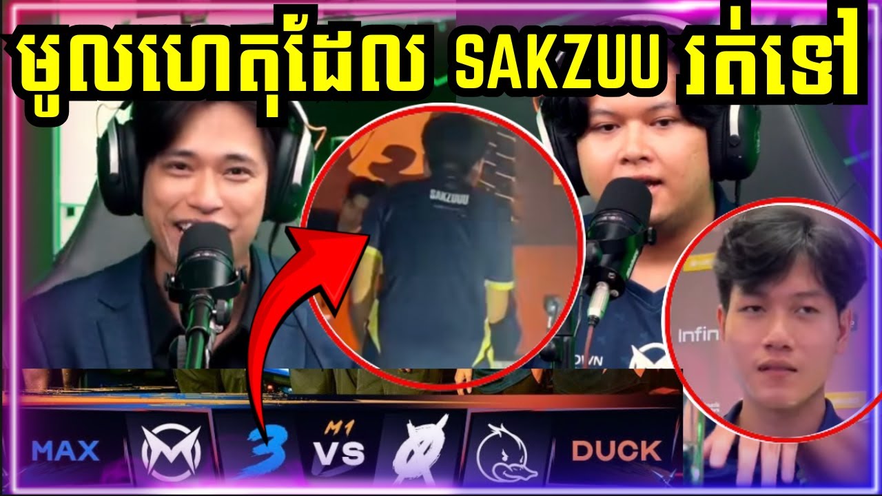 BiiMo មកប្រាប់ពីមូលហេតុដែល Sakzuu រត់ទៅឌឺ DUCK Rice Esports - YouTube