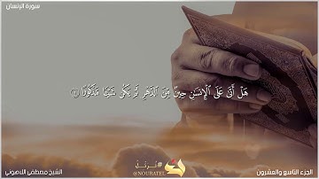 تلاوة رائعة بصوت الشيخ مصطفى اللاهوني لفواتيح سورة الإنسان