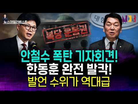 한동훈계 발칵 뒤집힌 이유, <strong>안철수</strong> 폭탄 기자회견!