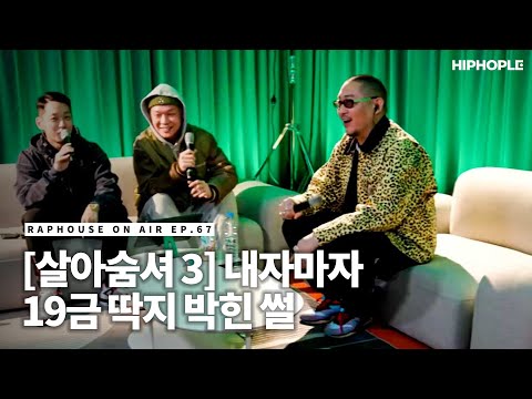 앨범 내자마자 19금 딱지 박힌 썰 푼다 빠끄 / RAPHOUSE ON AIR (EP.67)