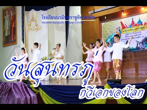 วันสุนทรภู่ ประจำปีการศึกษา 2562 โรงเรียนนวมินทราชูทิศ พายัพ