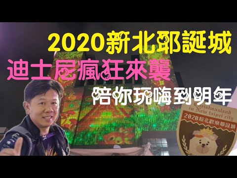 2020新北歡樂耶誕城/迪士尼3D光雕秀/經典童話燈區