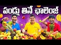 Extreme Different Fruits Eating Challenge With Foam Punishment 🔥🔥 Telugu Experiments