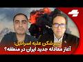 ویژه برنامه با محمد منظرپور پس از حمله موشکی ایران آیا ترامپ نتانیاهو را تنها گذاشت 