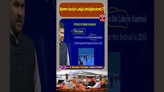 షికారా పండుగ ఎక్కడ జరుపుకుంటారు ? || T-SAT