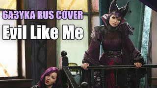 6a3yka RUS Cover - Evil Like Me (Descendants)