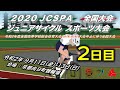 【9月12日　大会2日目】２０２０ＪＣＳＰＡジュニアサイクルスポーツ大会　全国大会　～令和２年度 全国高等学校総合体育大会自転車競技大会中止に伴う全国大会～