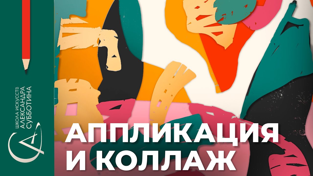 Аппликация и коллаж