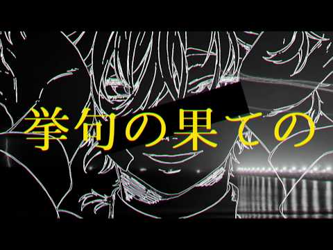 【歌ってみた】ヴィラン / 帆狼【Vtuber】