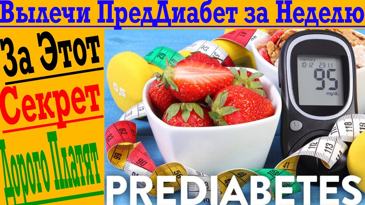 Как вылечить ПредДиабет всего за неделю! Диабет 2 типа и метаболический ...