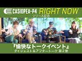 CASIOPEA-P4『RIGHT NOW』リリース記念『愉快なトークイベント』 ダイジェスト&アフタートーク 第2弾