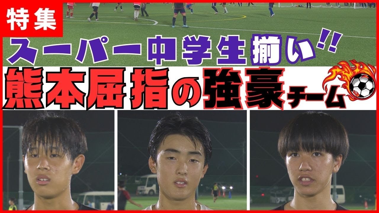 【ソレッソ熊本】トップレベルの中学生が多数在籍‼強さの秘訣とは【サッカーU-15】