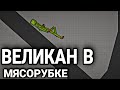 Эксперимент | Что будет, если великана скинуть в мясорубку? || Melon Playground