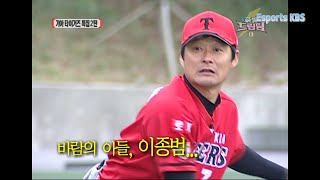 위기에 빠진 기아 타이거즈 구해내는 노련미 넘치는 이종범 야구 실력! | KBS 091213 방송