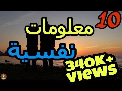 10 معلومات نفسية ـ عن الحياة اليومية عليك معرفتها الان 😎