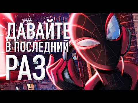 Обзор мультфильма ЧЕЛОВЕК-ПАУК: ЧЕРЕЗ ВСЕЛЕННЫЕ | ОБЗОР Spider-Man: Into the Spider Verse